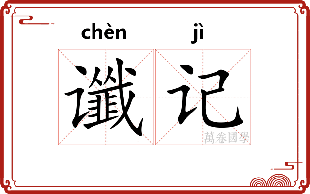 谶记