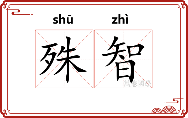 殊智