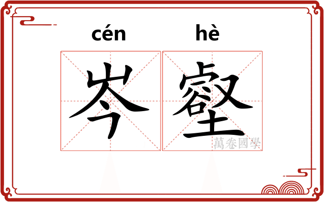 岑壑