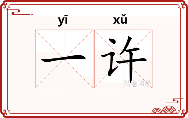 一许