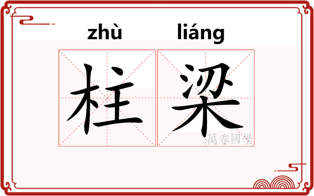 柱梁