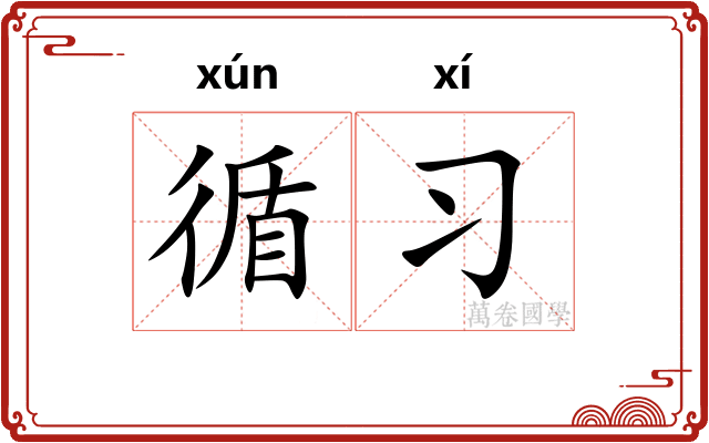 循习