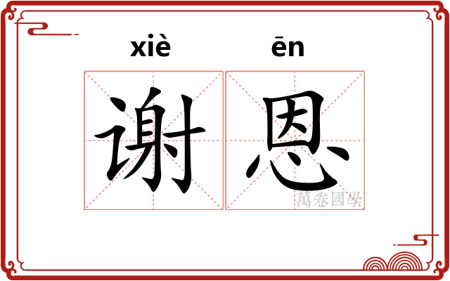 谢恩