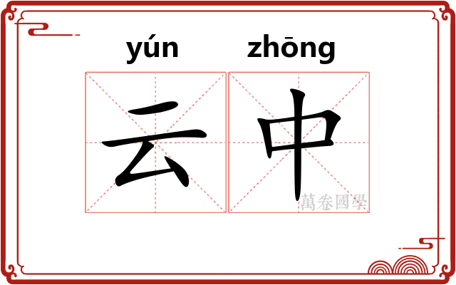 云中