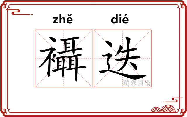 襵迭