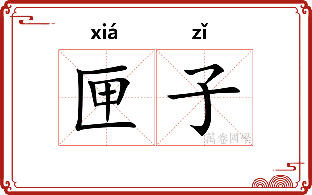 匣子