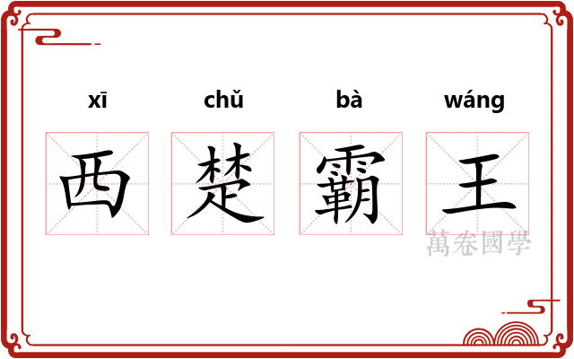 西楚霸王
