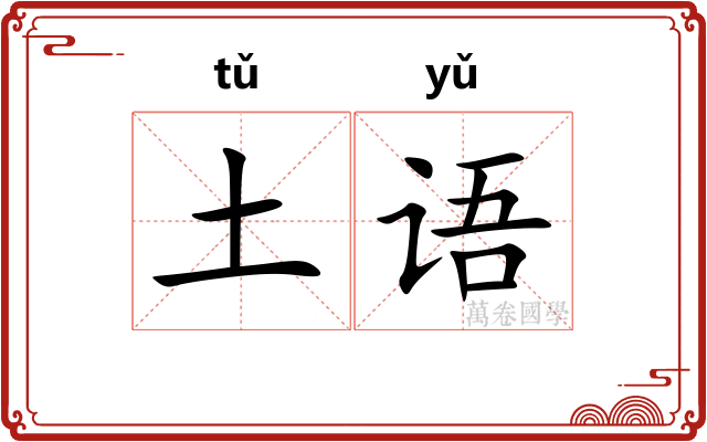 土语
