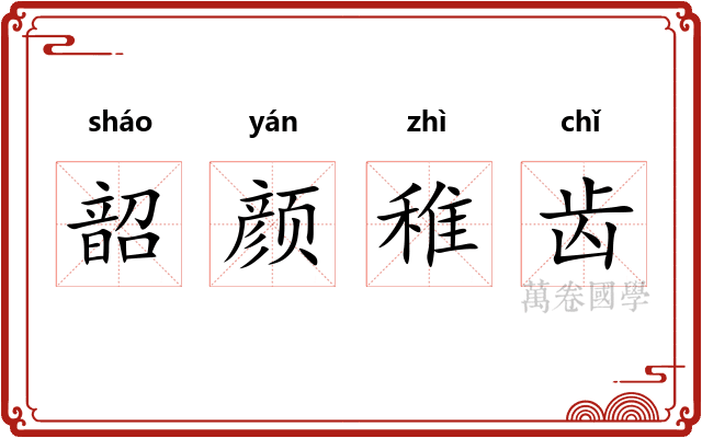 韶颜稚齿