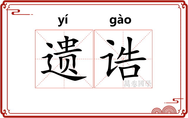 遗诰