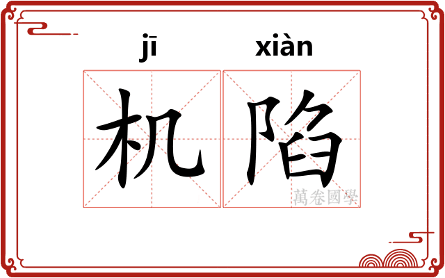 机陷