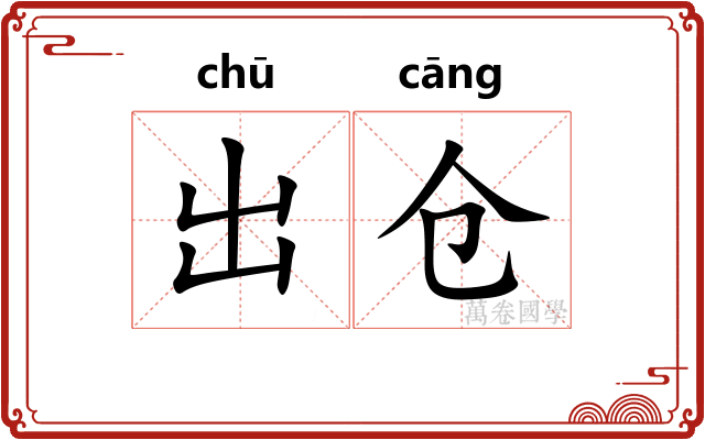 出仓 出仓
