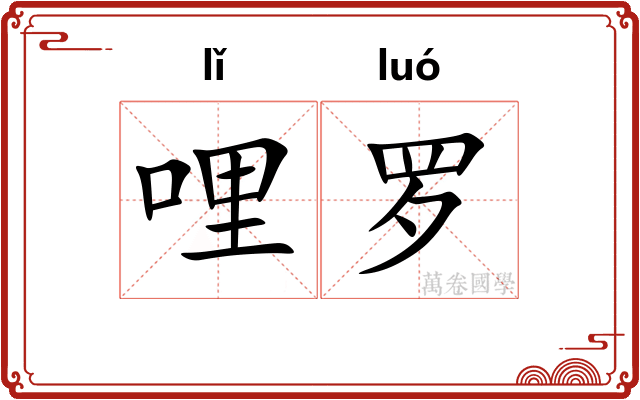 哩罗