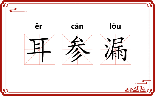 耳参漏 耳参漏
