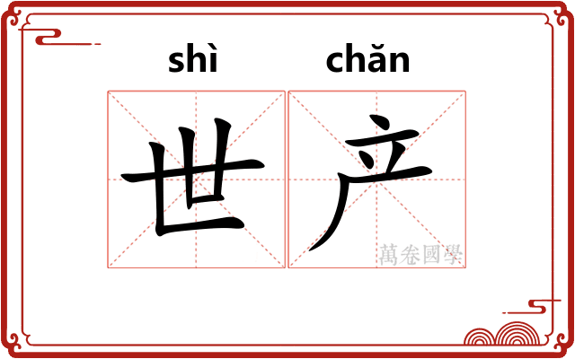 世产 世产