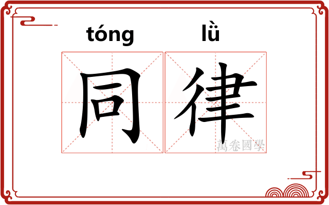 同律