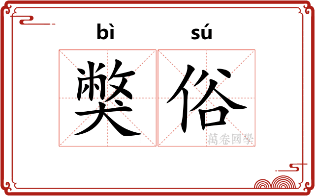 獘俗
