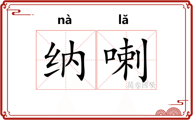 纳喇
