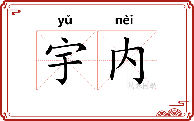 宇内