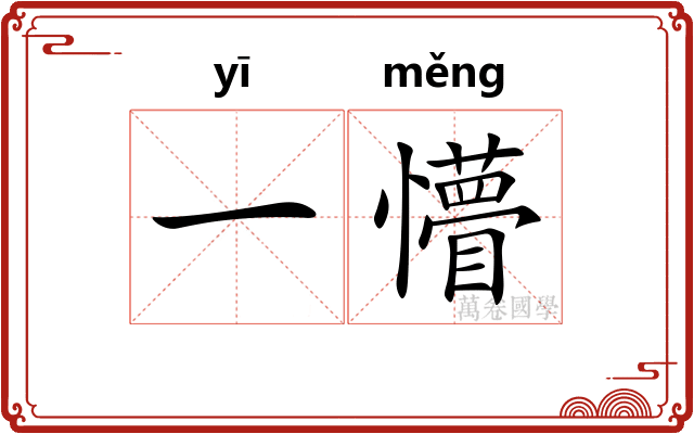 一懵
