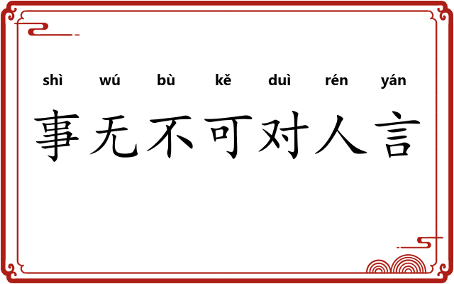 事无不可对人言