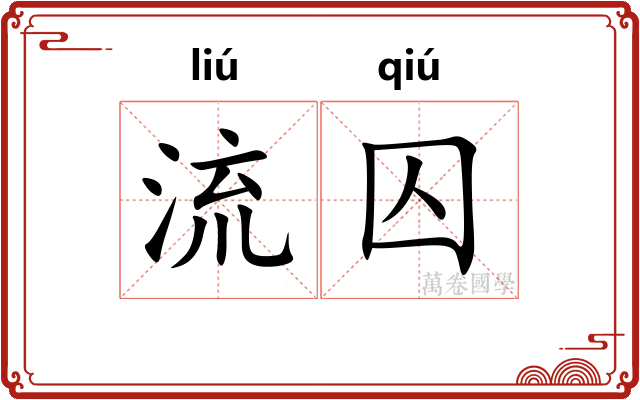 流囚