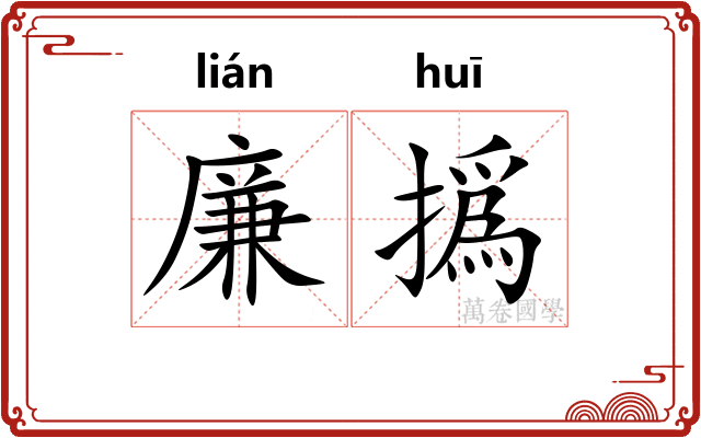 廉撝