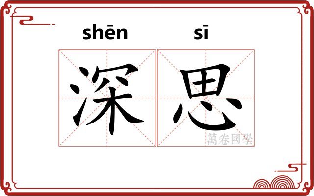 深思