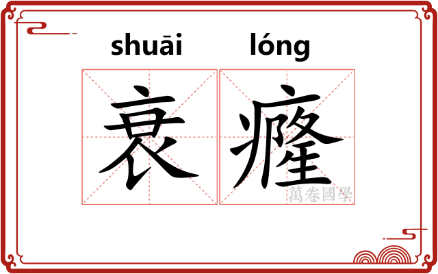 衰癃
