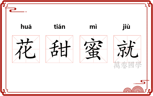 花甜蜜就