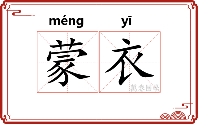蒙衣 蒙衣