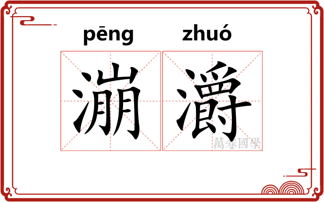漰灂