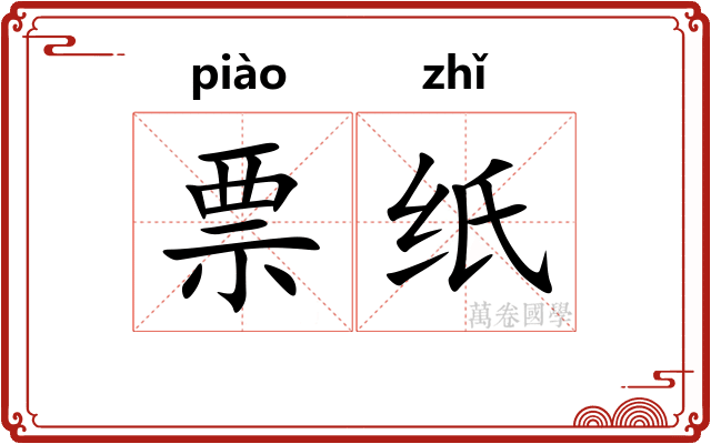票纸