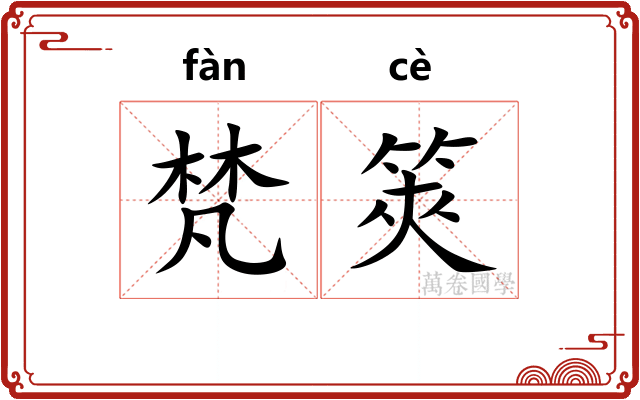 梵筴
