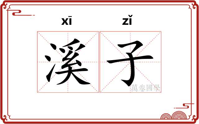 溪子