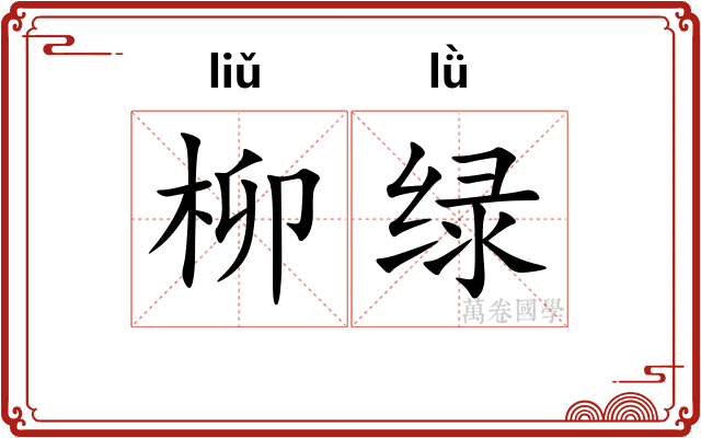 柳绿