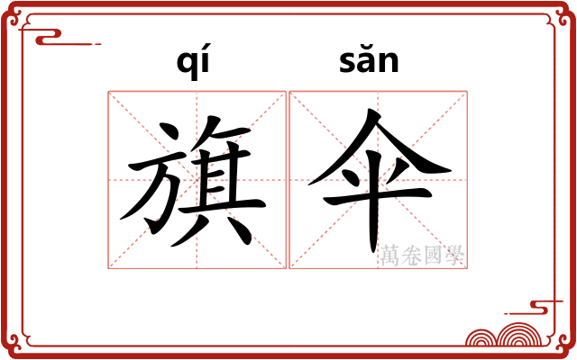 旗伞