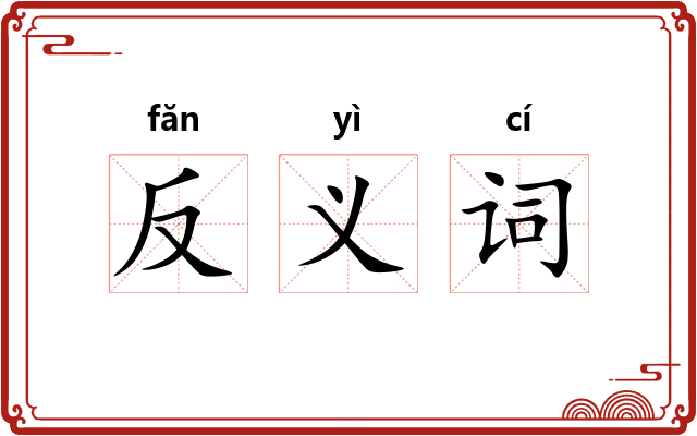 反义词