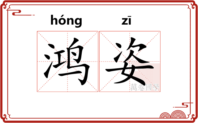 鸿姿