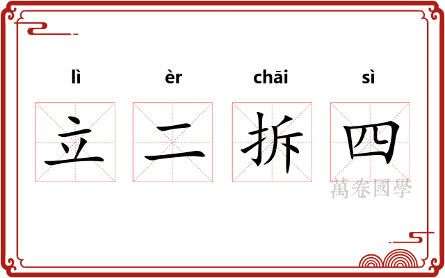 立二拆四