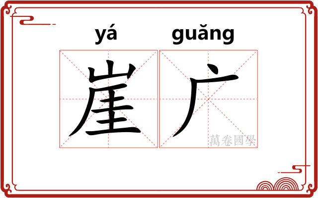 崖广