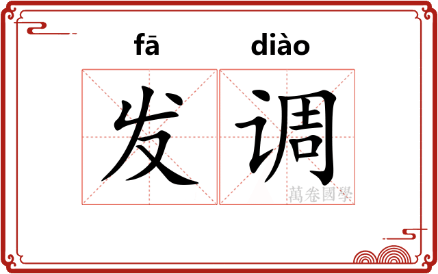 发调