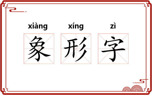 象形字 象形字