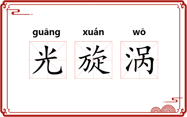 光旋涡