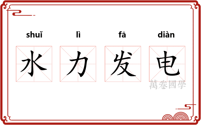 水力发电 水力发电