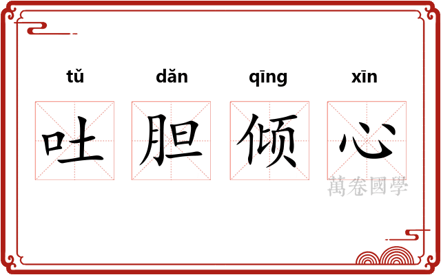 吐胆倾心 吐胆倾心