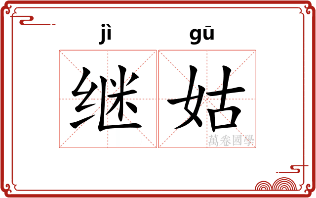 继姑