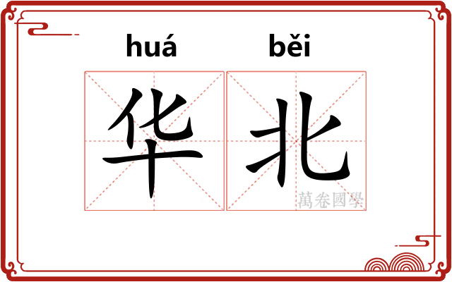 华北