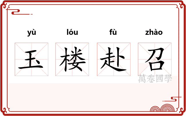 玉楼赴召 玉楼赴召
