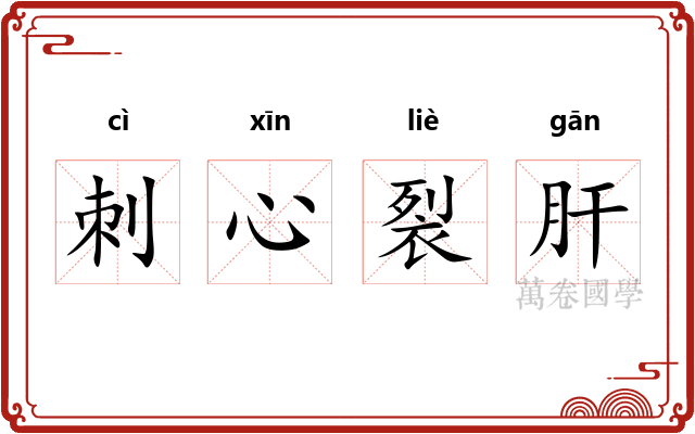 刺心裂肝